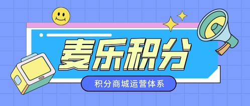 簡(jiǎn)述麥樂積分兌換運(yùn)營體系