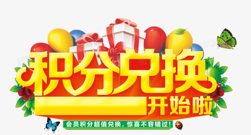 積分兌換圖片免費(fèi)下載_高清PNG素材_圖精靈