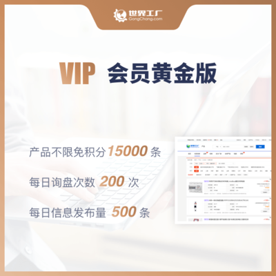 世界工廠網(wǎng)VIP會(huì)員(黃金版)