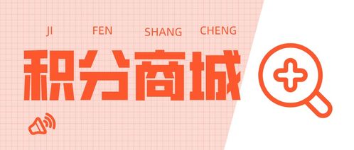 如何通過(guò)niushop 商城搭建 積分商城