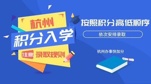 杭州小學(xué)積分入學(xué)細(xì)則,滿足什么條件才能入學(xué)