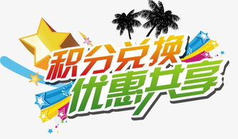 積分兌換優(yōu)惠共享