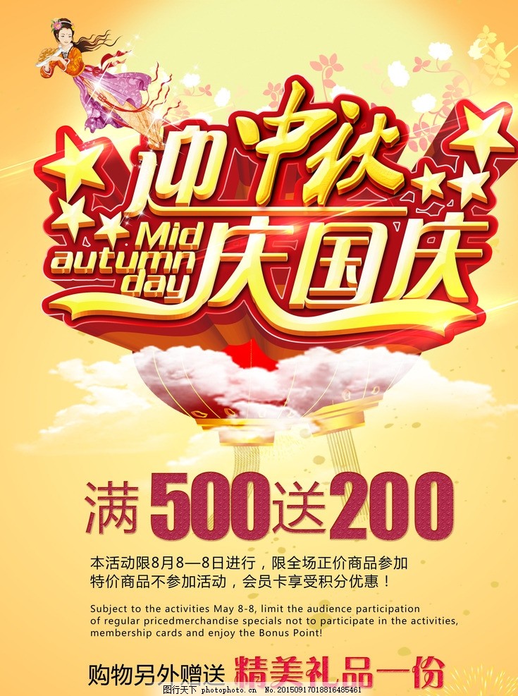 迎中秋慶國慶活動海報
