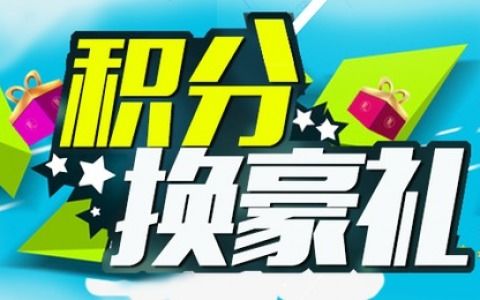 公眾號(hào)積分
