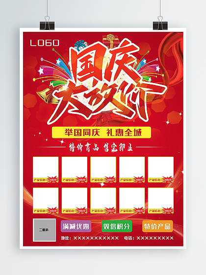 國慶節(jié)帶產(chǎn)品表格優(yōu)惠信息海報