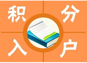 2016年度積分制入戶指標(biāo)為6000