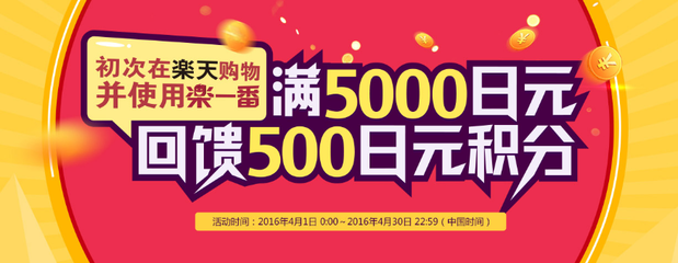 樂天新用戶專享!4月初次在樂天購(gòu)物并使用樂一番滿5000日元回饋500積分!