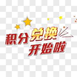 積分圖片素材 免費(fèi)積分png設(shè)計(jì)圖片大全 第2頁(yè) 圖精靈