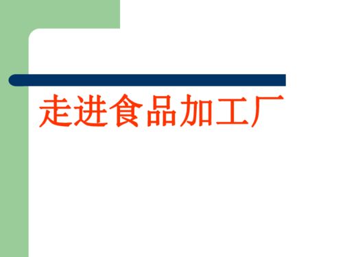 品德與社會五年級上魯教版1.2走進食品加工廠課件 24張