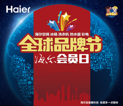 海爾會員上“全球品牌節(jié)”可享5重定制權益 _電子信息產(chǎn)業(yè)網(wǎng)