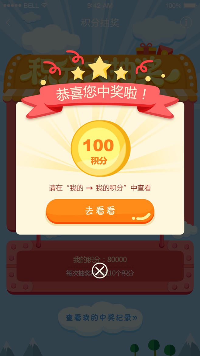 積分抽獎中獎