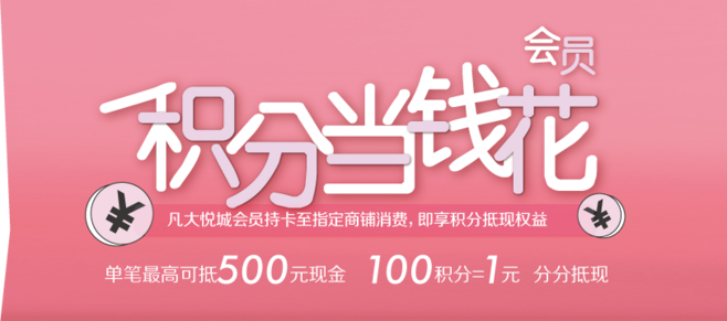 積分當錢花