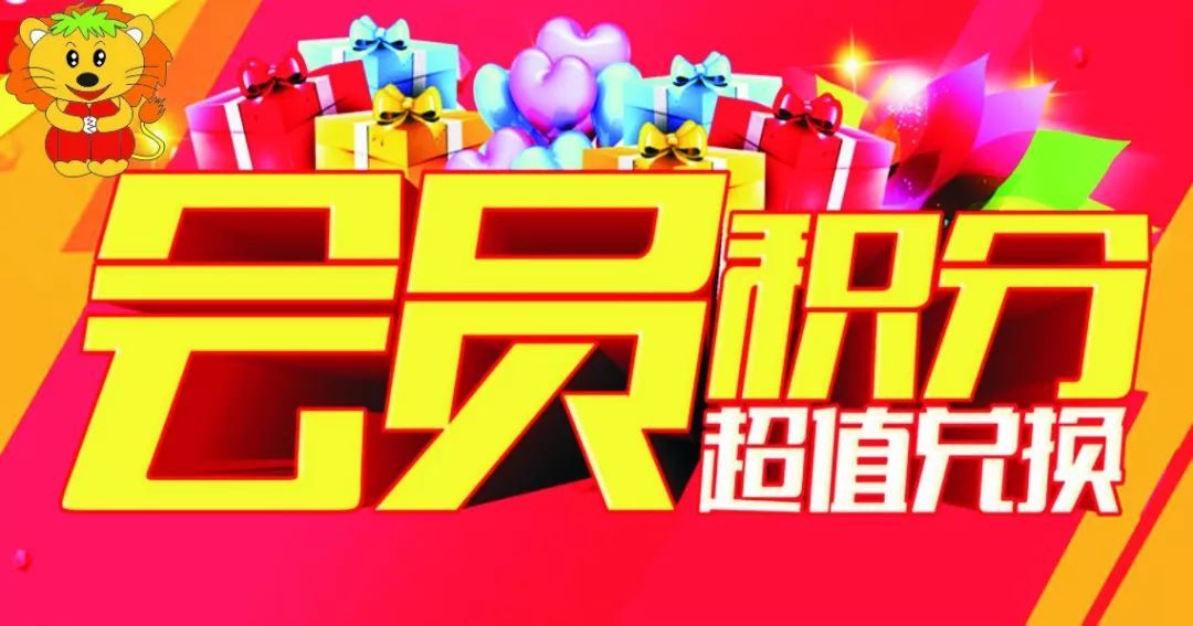 尊貴的雪獅子會(huì)員們,積分兌換開(kāi)始啦!
