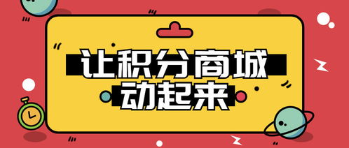 別讓你的積分商城變成雞肋 讓積分動(dòng)起來(lái)