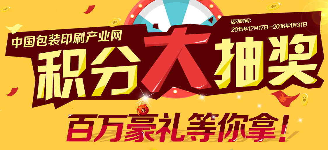 看這里看這里 ppzhan會(huì)員積分年底大抽獎(jiǎng)開(kāi)始啦_包裝印刷_本站速遞_中國(guó)包裝印刷產(chǎn)業(yè)網(wǎng)